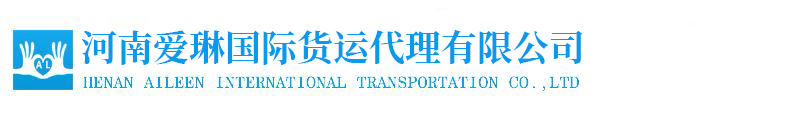 河南爱琳国际货运代理有限公司
